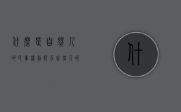 什么是自然人的民事权利能力（自然人的民事权利能力是什么）