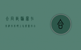 合同诈骗罪在基准刑基础上怎么量刑（合同诈骗罪的定性和定量的区别）