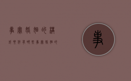 事实婚姻的构成要件有哪些（事实婚姻的构成要件有哪些内容）