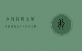 行政决定不服的法律救济（行政决定不服的法律救济措施）