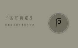 石家庄无证房拆迁官司律师费收多少（河北拆迁律师）
