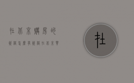 在北京购房的资格（怎么有资格在北京买房）
