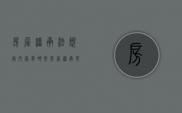 房屋继承法规定内容有哪些?（房屋继承是指什么意思）