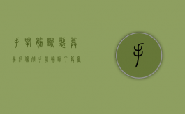 手腕筋断裂算几级伤残（手腕筋断了算重伤吗）