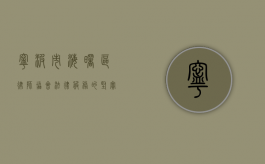 宁波市海曙区律师协会，法律服务的坚实基石