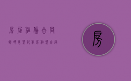 房屋租赁合同到哪里登记（租房租凭合同在哪办）