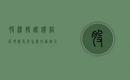 股权转让价格比现价高是怎么回事（个人转让股权价格偏低）