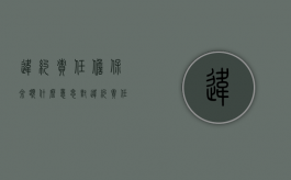 违约责任担保余额什么意思（对违约责任提供担保）