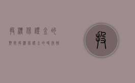 投标保证金的期限（投标保证金的时效性是多久）