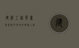 建筑工程质量监管部门有哪些？（建筑工程质量监督的重点工作）