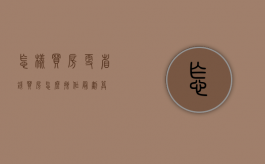 怎样买房更省钱（买房怎么操作最划算）