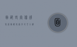 面部毁容伤残等级（面部毁容多少可以达到工伤十级）