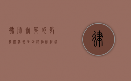 律师办案的收费标准是多少？详细解析律师收费的常见模式与影响因素