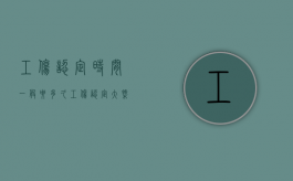 工伤认定时间一般要多久（工伤认定大概要多久）