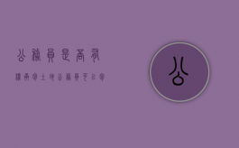 公务员是否有权承包土地（公务员可以包地么?）