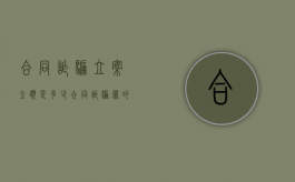 合同诈骗立案金额是多少？（合同诈骗罪的立案标准八种2020）