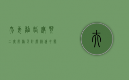 夫妻离婚购买二套房满足什么条件才能贷款呢（夫妻离婚买二套房政策）