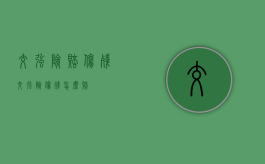 交强险赔伤残（交强险伤残怎么赔）