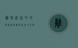 离婚诉讼中的证据原则（离婚诉讼中的证据原则有哪些规定）