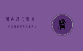 侵占他人财产一千元违法还是犯罪（侵占罪1000元罪最新规定）