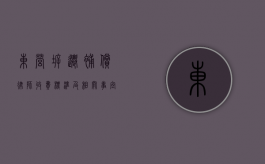 东营拆迁补偿律师收费标准及相关事宜