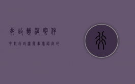 行政裁决案件中对行政机关事实认定的审查标准（行政裁定书错误）
