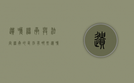 遗嘱继承与法定继承的区别有哪些（遗嘱和法定继承哪个优先）