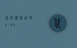 代位权诉讼时效一年吗？