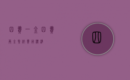 四费一金（四费两金缴纳费用标准）