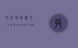 收房时面积多了怎么办（收房时房子面积和实际面积有差距怎么办）