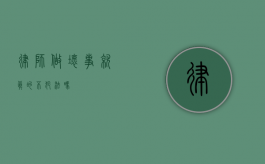 律师做坏事就真的不犯法吗？
