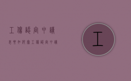 工伤认定申请表要如何写（工伤认定申请表填写范文2019）