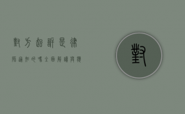 对方起诉是律师通知的吗？全面解读与应对