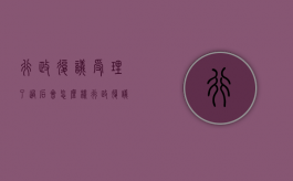行政复议受理了过后会怎么样（行政复议后申诉）