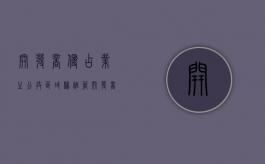 开发商侵占业主公共区域归谁管（开发商侵占小区公共用地业主个人是否有诉讼资格）