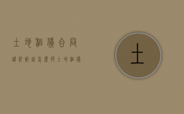 土地租赁合同违约诉讼怎么提？（土地租赁合同违约赔偿金怎么算）