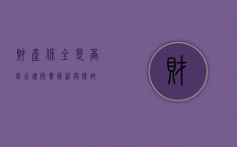 财产保全是否包含律师费？解析与探讨