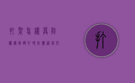 打架怎样算防卫（遇到殴打时防卫过当犯法吗）
