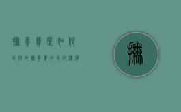 抚养费是如何支付的（抚养费的支付标准和支付方式）