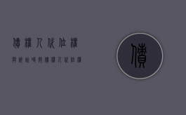 债权人代位权与诉讼时效（债权人代位权纠纷的管辖）