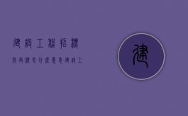 建设工程招标与投标是什么意思？（建设工程招标投标的一般特点）