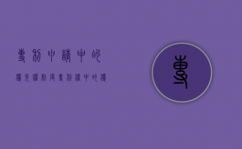 专利申请中的优先权制度（专利权中的优先权）