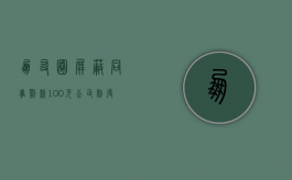朋友圈屏蔽同事罚款100元,公司制度是否合法（朋友圈屏蔽公司所有人）