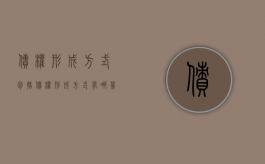 债权形成方式包括（债权形成方式有哪几种）