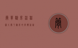 简单验房流程图片（关于验房的具体流程）