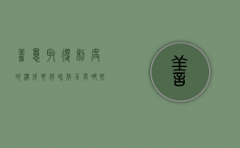善意取得制度的构成要件和效力有哪些（善意取得制度的适用范围）