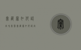 窝藏罪如何认定和处罚（窝藏罪如何认定和处罚金额）