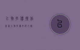 以物抵债操作流程（以物抵债如何入账）
