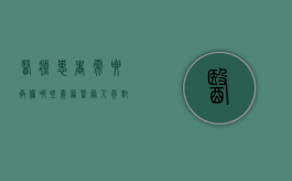 医疗患者需要承担哪些义务（医务人员对待患者态度）