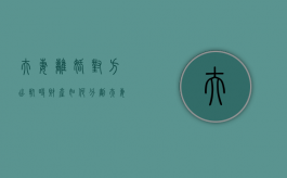 夫妻离婚对方出轨时财产如何分割（夫妻双方离婚一方出轨）